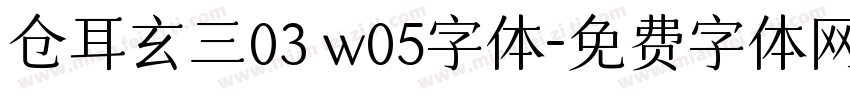 仓耳玄三03 w05字体字体转换